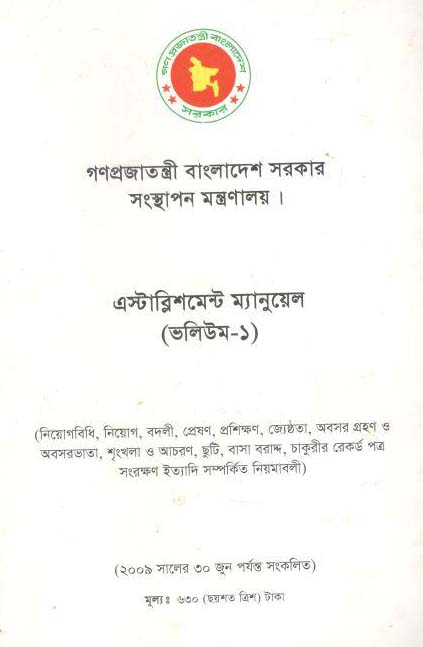 এস্টাব্লিশমেন্ট ম্যানুয়েল (ভলিউম-১)