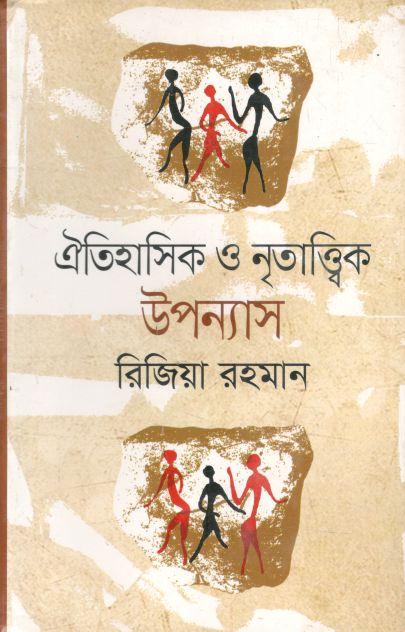 ঐতিহাসিক ও নৃতাত্ত্বিক উপন্যাস