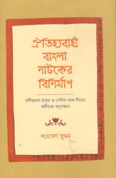 ঐতিহ্যবাহী বাংলা নাটকের বিনির্মাণ : রবীন্দ্রনাথ ঠাকুর ও সেলিম আল দীনের স্বকীয়তা অনুসন্ধান