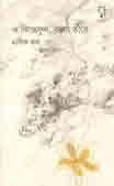ও ঝিঙেফুল, বলো তারে