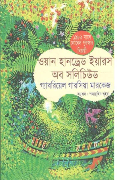 ওয়ান হানড্রেড ইয়ারস অব সলিচিউড (জোনাকী প্রকাশনী)