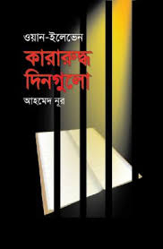 ওয়ান-ইলেভেন : কারারুদ্ধ দিনগুলো