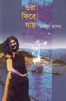 ওরা ফিরে যায়