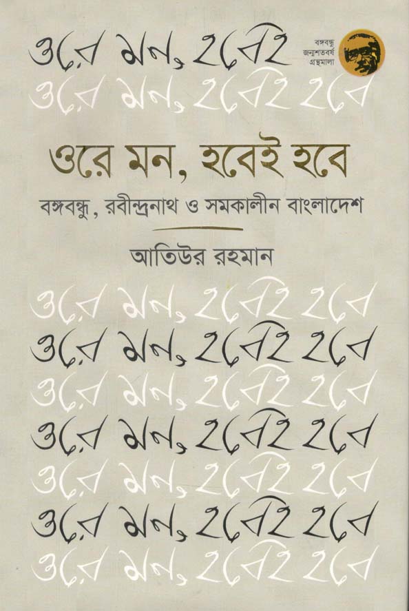 ওরে মন, হবেই হবে : বঙ্গবন্ধু, রবীন্দ্রনাথ ও সমকালীন বাংলাদেশ