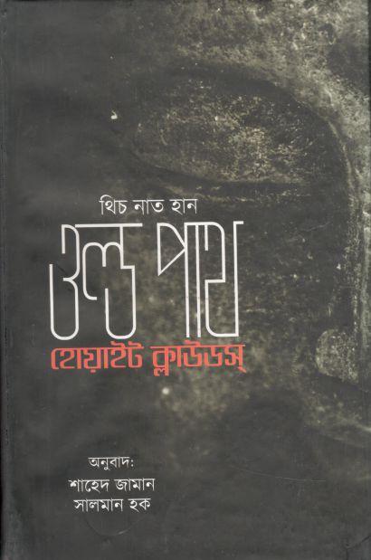 ওল্ড পাথ : হোয়াইট ক্লাউডস (থিচ নাট হান)