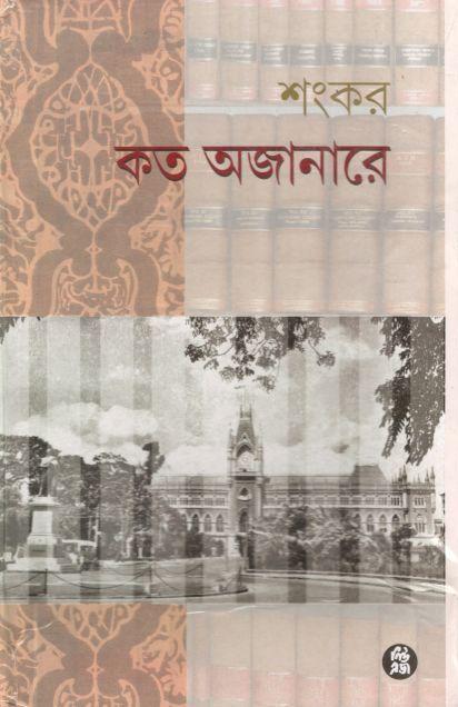কত অজানারে