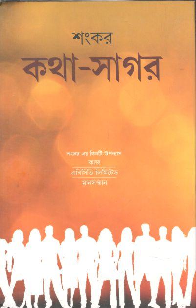 কথা সাগর