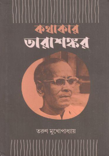 কথাকার তারাশঙ্কর