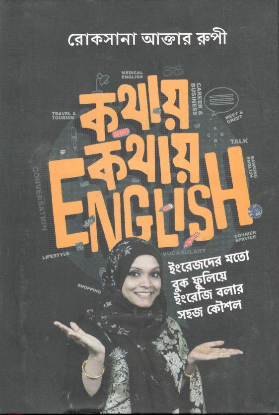 কথায় কথায় English