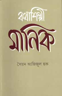 কথাশিল্পী মানিক