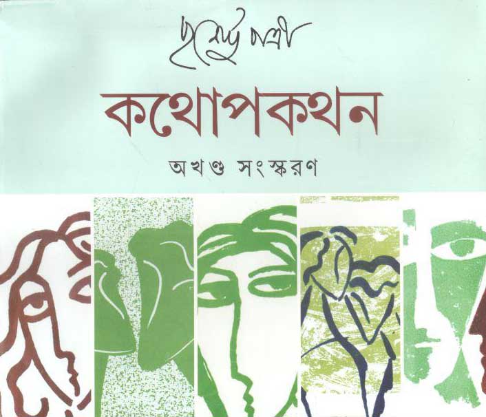কথোপকথন : অখণ্ড সংস্করণ