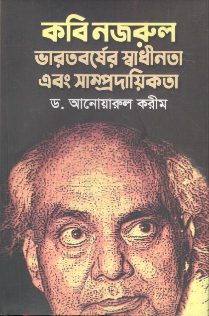 কবি নজরুল ভারতবর্ষের স্বাধীনতা এবং সাম্প্রদায়িকতা