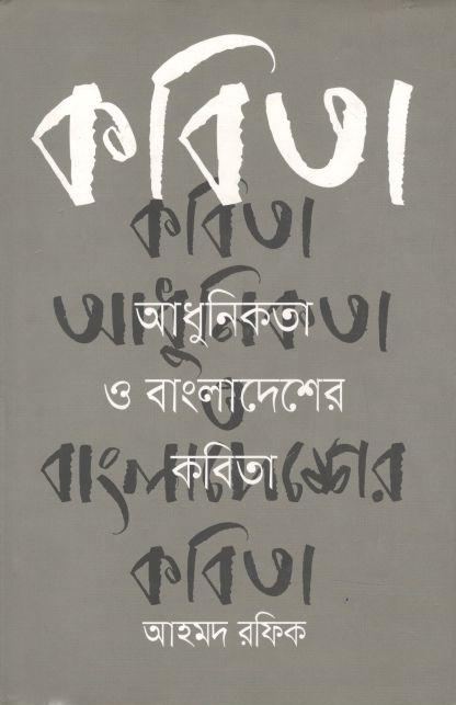 কবিতা আধুনিকতা ও বাংলাদেশের কবিতা