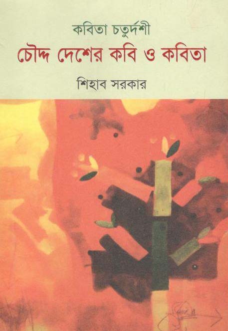 কবিতা চতুর্দশী : চৌদ্দ দেশের কবি ও কবিতা