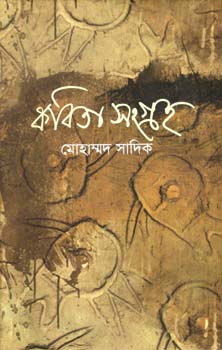 কবিতা সংগ্রহ (মোহাম্মদ সাদিক) (ধ্রুপদ)