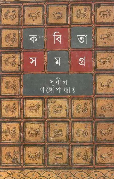 কবিতা সমগ্র : খণ্ড ২ (সুনীল) (আনন্দ)