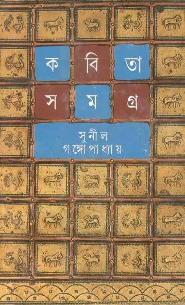 কবিতা সমগ্র : খণ্ড ৩ (সুনীল) (আনন্দ)
