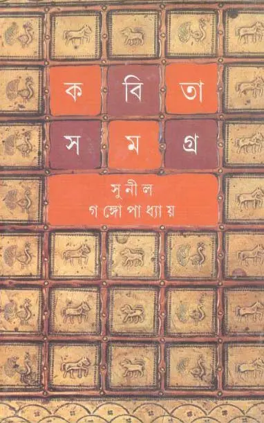 কবিতা সমগ্র : খণ্ড ৫ (সুনীল) (আনন্দ)