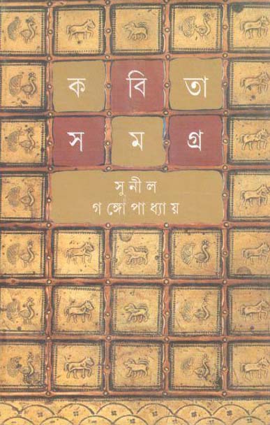 কবিতা সমগ্র : খণ্ড ৬ (সুনীল) (আনন্দ)