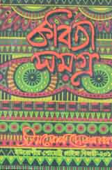 কবিতা সমগ্র (সমরেশ দেবনাথ)