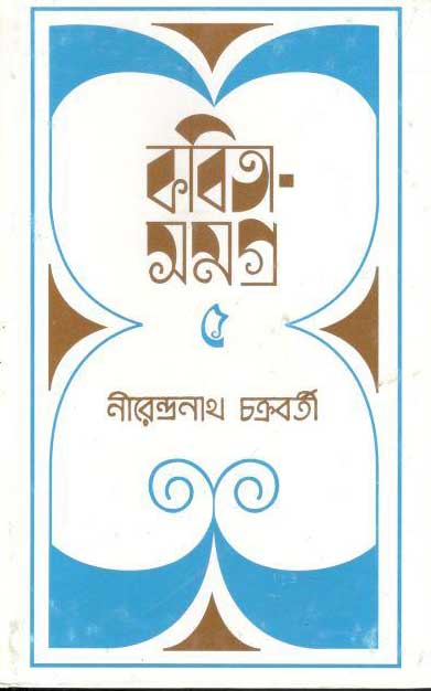 কবিতা সমগ্র খণ্ড ৫ (নীরেন্দ্রনাথ চক্রবর্তী)