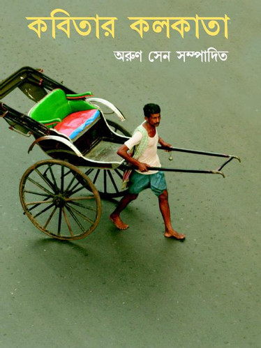 কবিতার কলকাতা