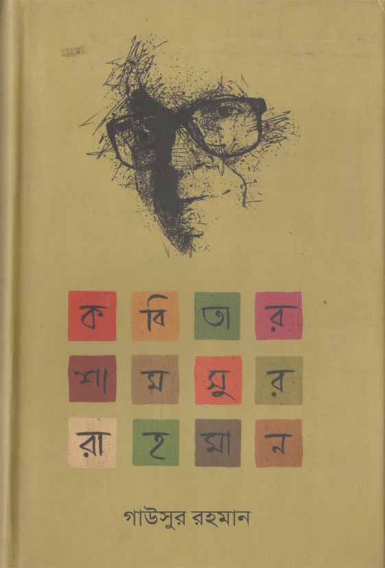 কবিতার শামসুর রাহমান
