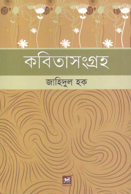 কবিতাসংগ্রহ : জাহিদুল হক