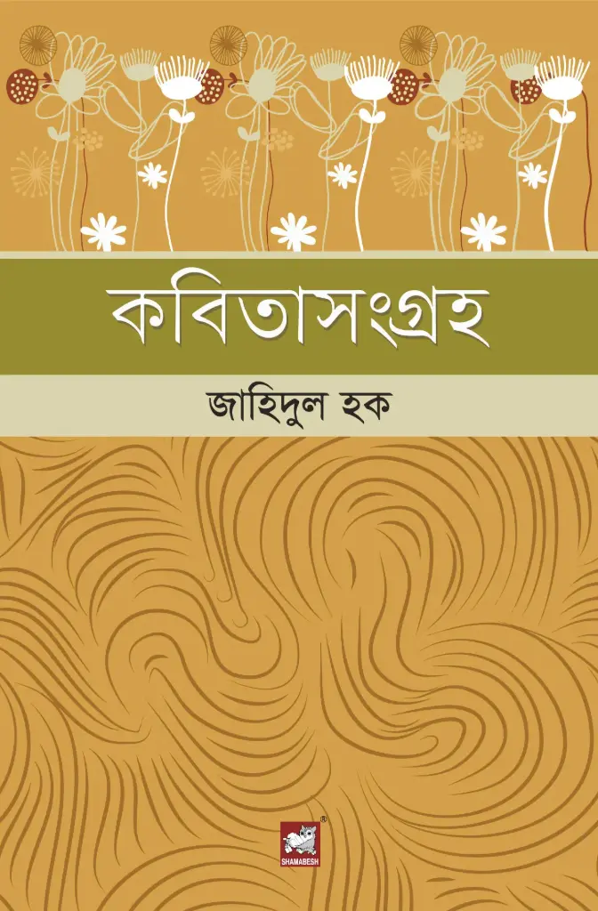 কবিতাসংগ্রহ : জাহিদুল হক