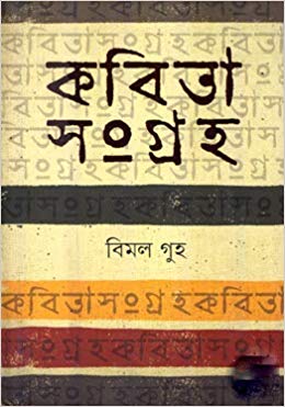 কবিতাসংগ্রহ (বিমল গৃহ) (একাত্তর)