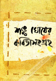 কবিতাসংগ্রহ খন্ড ১ (শঙ্খ ঘোষ)