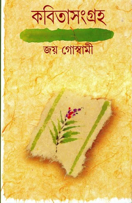 কবিতাসংগ্রাহ খন্ড ১ (জয় গোস্বামী)