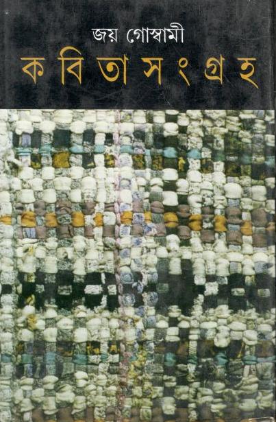 কবিতাসংগ্রাহ খন্ড ২ (জয় গোস্বামী)
