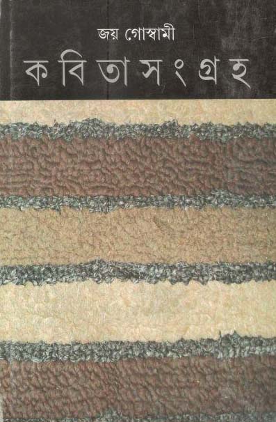 কবিতাসংগ্রাহ খন্ড ৪ (জয় গোস্বামী)