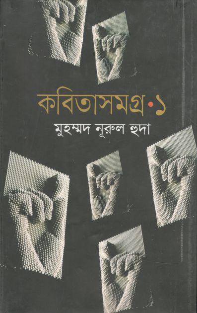 কবিতাসমগ্র : খণ্ড ১ (মুহম্মদ নূরুল হুদা)