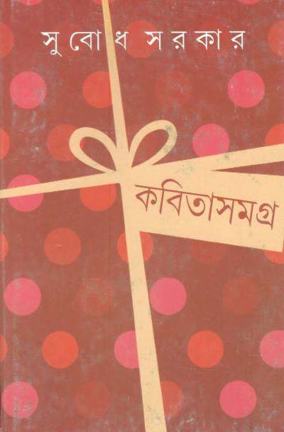 কবিতাসমগ্র : খণ্ড ১ (সুবোধ সরকার) (আনন্দ)