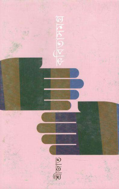 কবিতাসমগ্র : খণ্ড ২ (শ্রীজাত) (সিগনেট)