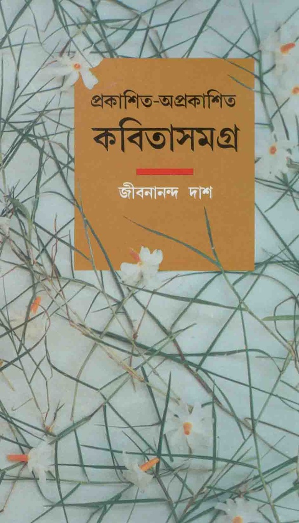 কবিতাসমগ্র : প্রকাশিত-অপ্রকাশিত (জীবনানন্দ দাশ)