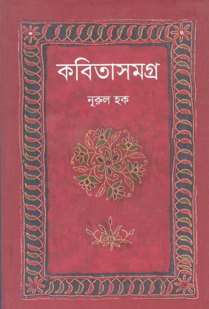 কবিতাসমগ্র ( নূরুল হক) (চৈতন্য)