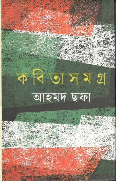 কবিতাসমগ্র (আহমদ ছফা)