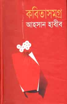 কবিতাসমগ্র (আহসান হাবীব) (অনন্যা)