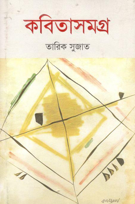 কবিতাসমগ্র (তারিক সুজাত)