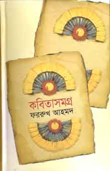 কবিতাসমগ্র (ফররুখ আহমদ) (অনন্যা)