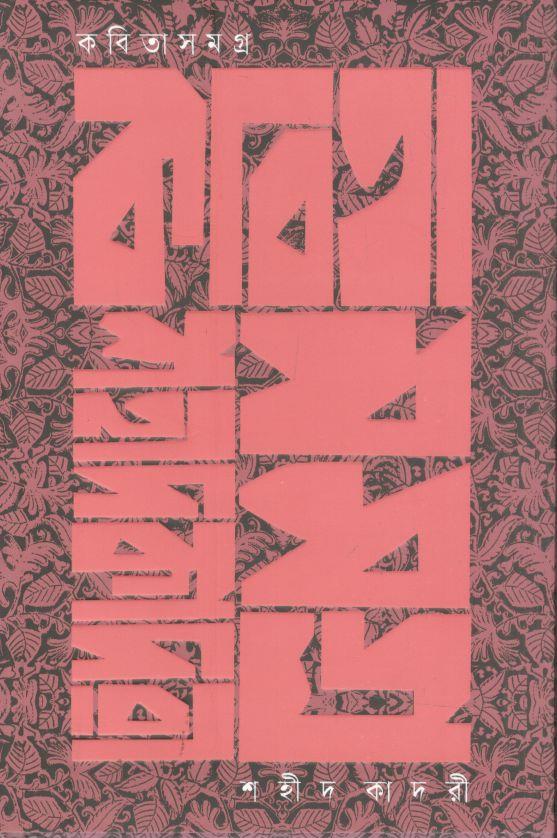 কবিতাসমগ্র (শহীদ কাদরী)