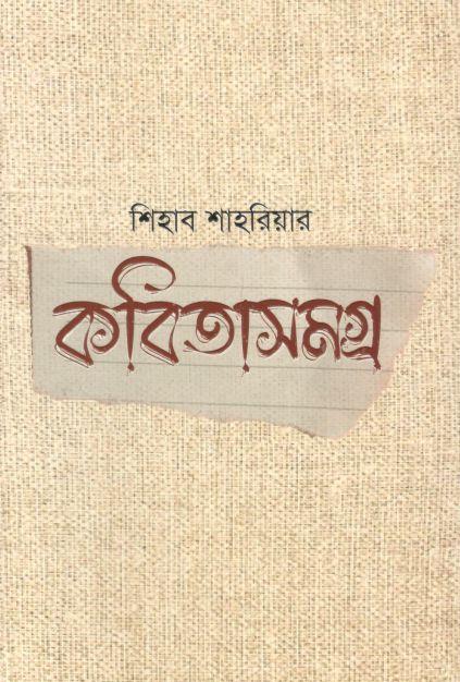 কবিতাসমগ্র (শিহাব শাহরিয়ার)