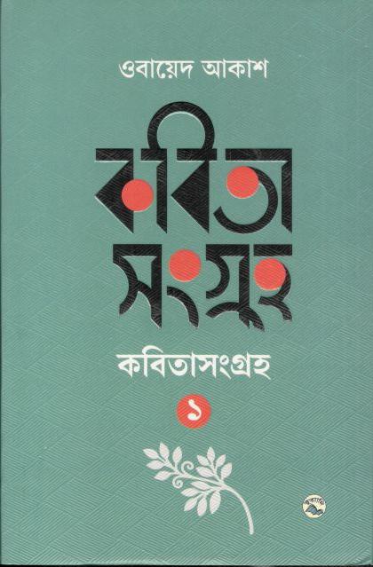 কবিতাসমগ্র ১ (ওবায়েদ আকাশ)