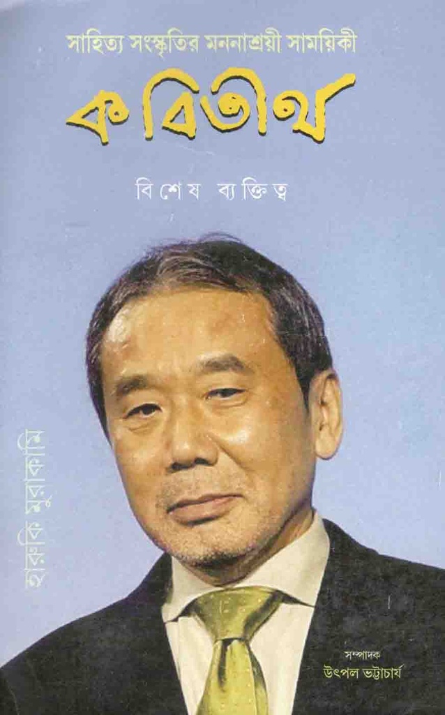 কবিতীর্থ : জানুয়ারি ২০২০ (হারুকি মুরাকামি)