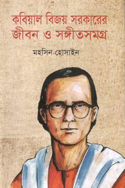 কবিয়াল বিজয় সরকারের জীবন ও সংগীতসমগ্র