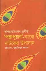 কবিরায়বিনোদ-প্রণীত পদ্মাপুরাণ-কাব্যে নাটকের উপাদান