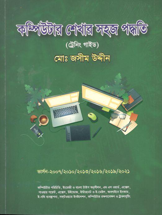 কম্পিউটার শেখার সহজ পদ্ধতি (ট্রেনিং গাইড)